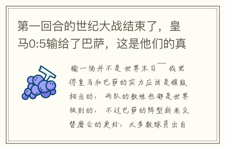 第一回合的世纪大战结束了,皇马0:5输给了巴萨,这是他们的真正实力还是什么原因?难道穆里尼奥也拯救不了