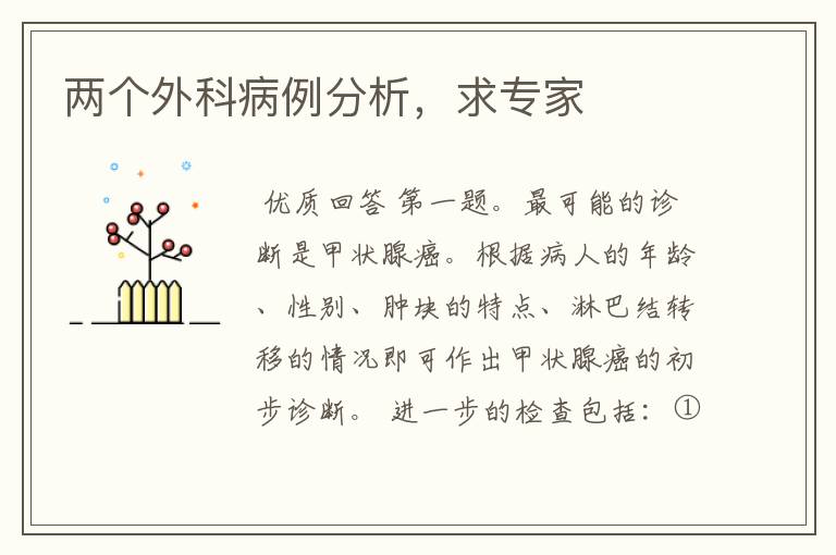 两个外科病例分析,求专家