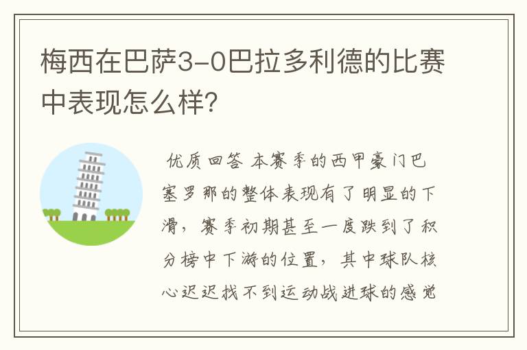 梅西在巴萨3-0巴拉多利德的比赛中表现怎么样?