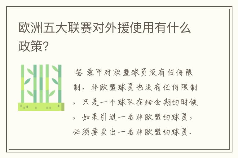 欧洲五大联赛对外援使用有什么政策?