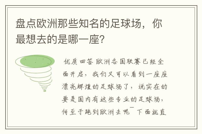 盘点欧洲那些知名的足球场,你最想去的是哪一座?