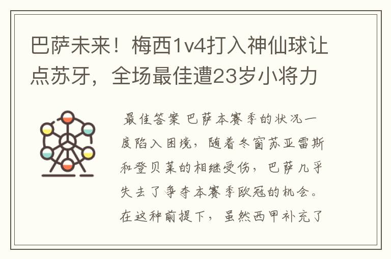 巴萨未来!梅西1v4打入神仙球让点苏牙,全场最佳遭23岁小将力压