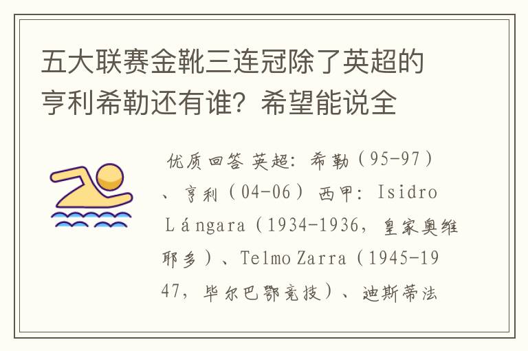 五大联赛金靴三连冠除了英超的亨利希勒还有谁?希望能说全