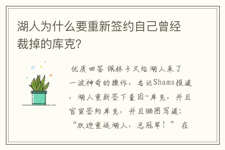 湖人为什么要重新签约自己曾经裁掉的库克？