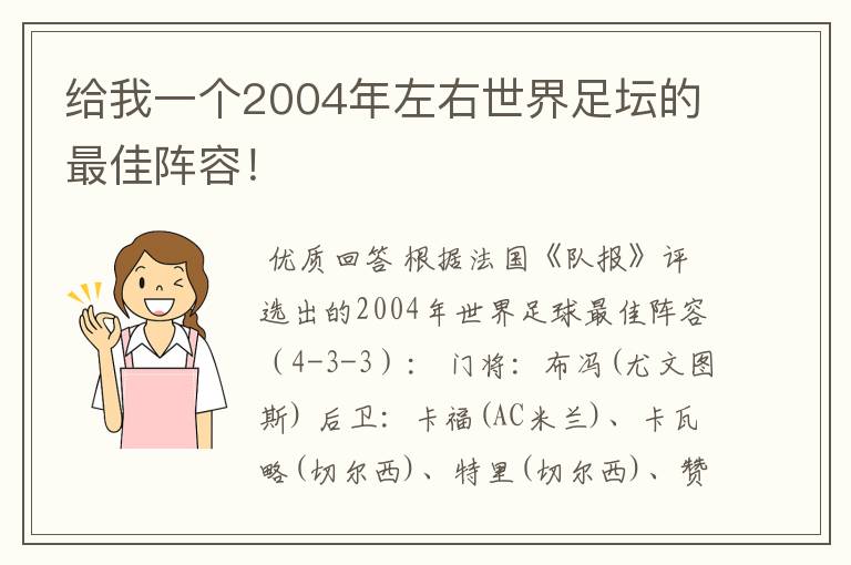 给我一个2004年左右世界足坛的最佳阵容!