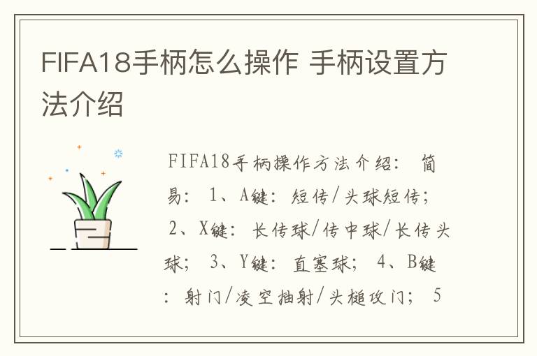 FIFA18手柄怎么操作 手柄设置方法介绍