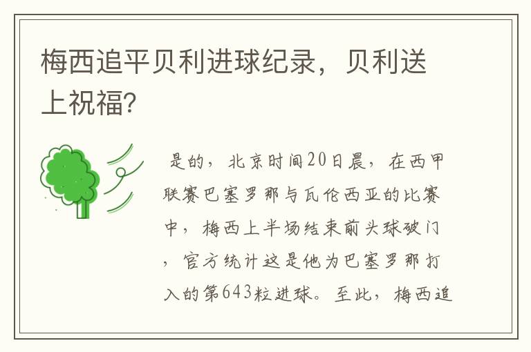 梅西追平贝利进球纪录,贝利送上祝福?