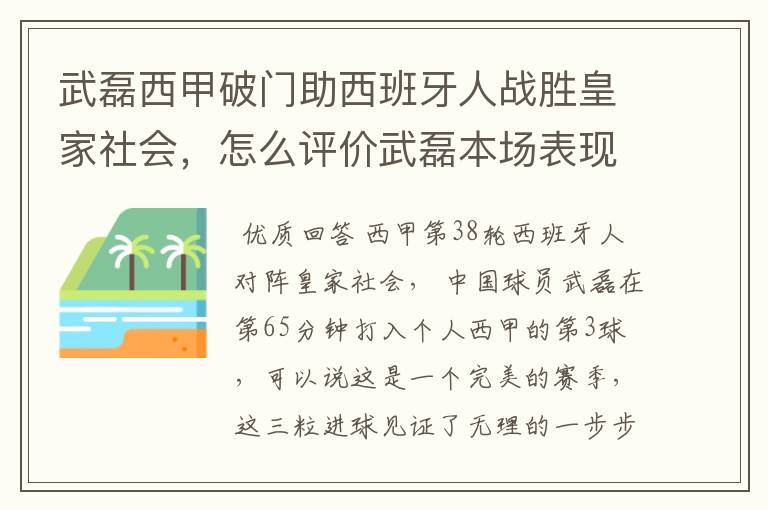 武磊西甲破门助西班牙人战胜皇家社会,怎么评价武磊本场表现?