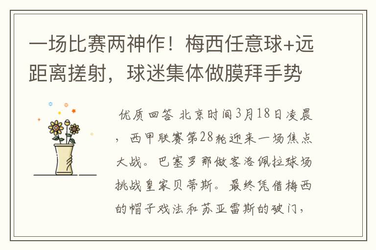 一场比赛两神作!梅西任意球+远距离搓射,球迷集体做膜拜手势