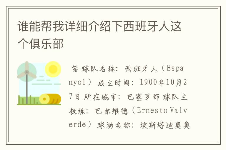 谁能帮我详细介绍下西班牙人这个俱乐部