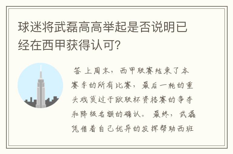 球迷将武磊高高举起是否说明已经在西甲获得认可?