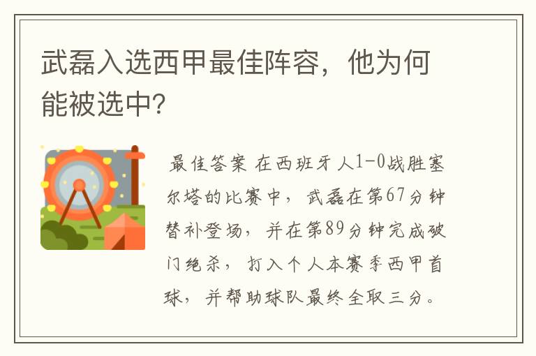 武磊入选西甲最佳阵容,他为何能被选中?