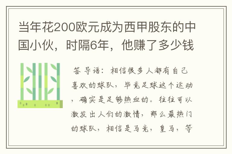 当年花200欧元成为西甲股东的中国小伙,时隔6年,他赚了多少钱?