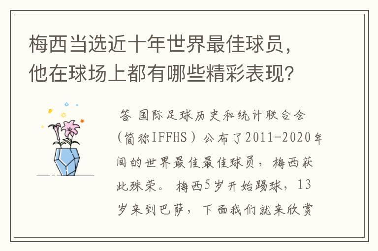 梅西当选近十年世界最佳球员,他在球场上都有哪些精彩表现?