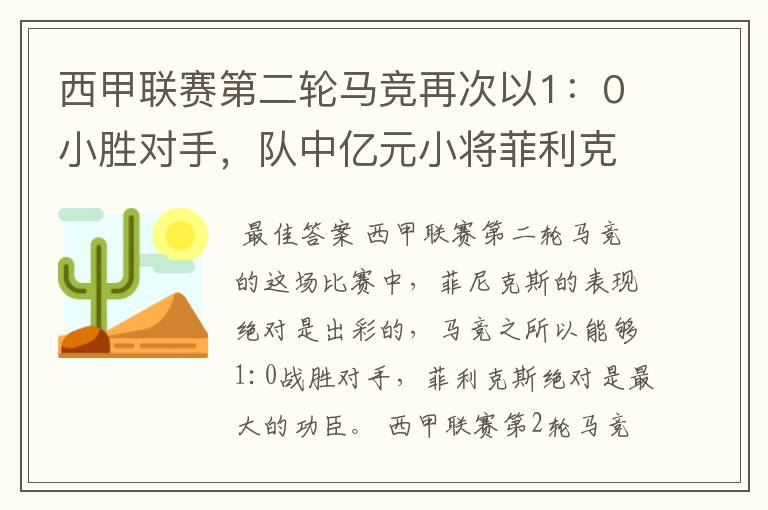 西甲联赛第二轮马竞再次以1:0小胜对手,队中亿元小将菲利克斯的表现如何?