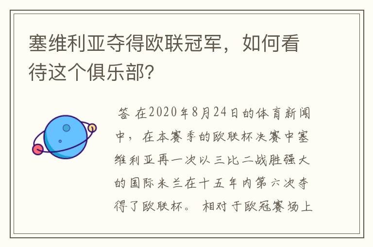 塞维利亚夺得欧联冠军,如何看待这个俱乐部?