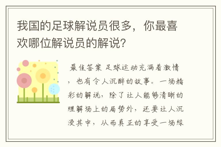 我国的足球解说员很多,你最喜欢哪位解说员的解说?
