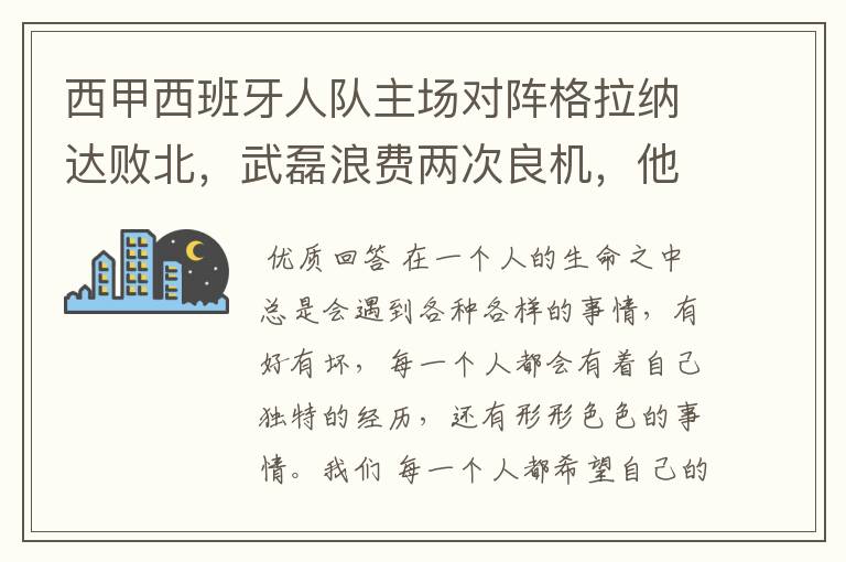 西甲西班牙人队主场对阵格拉纳达败北,武磊浪费两次良机,他出场的“良机”还会多吗?