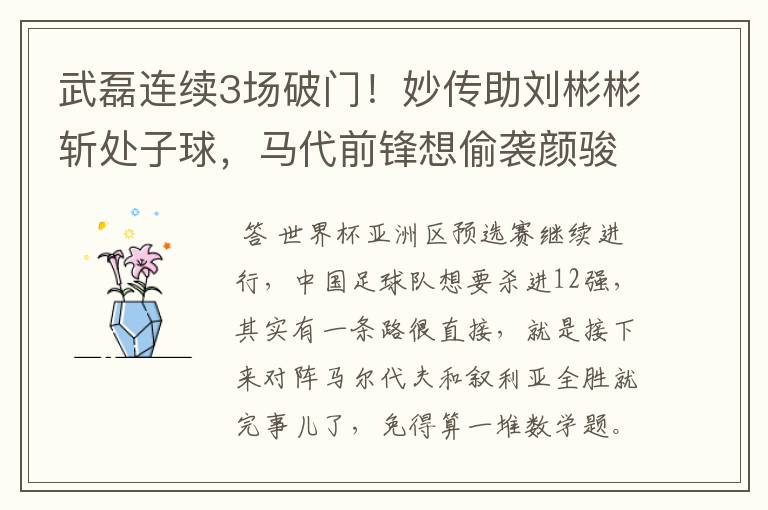 武磊连续3场破门!妙传助刘彬彬斩处子球,马代前锋想偷袭颜骏凌