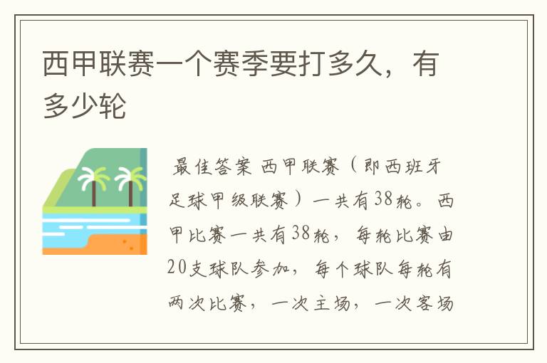 西甲联赛一个赛季要打多久,有多少轮