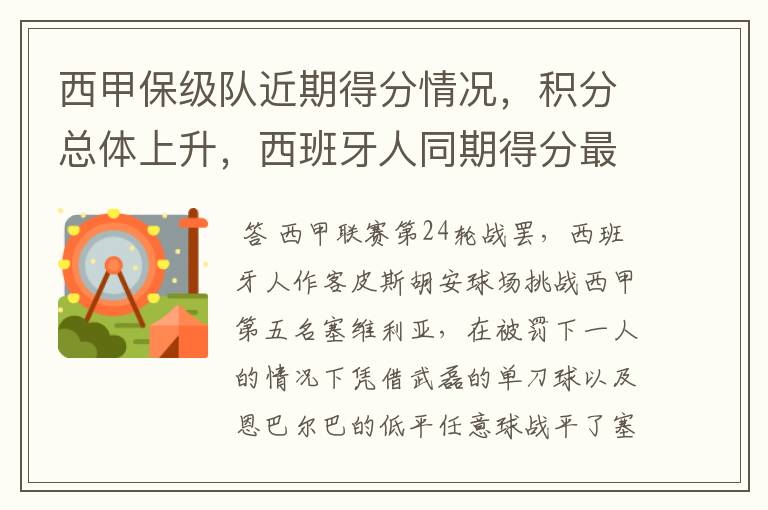 西甲保级队近期得分情况,积分总体上升,西班牙人同期得分最高