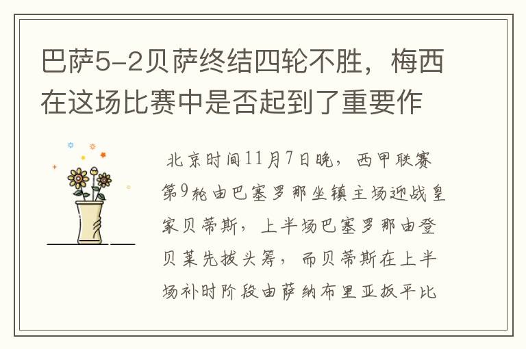 巴萨5-2贝萨终结四轮不胜,梅西在这场比赛中是否起到了重要作用