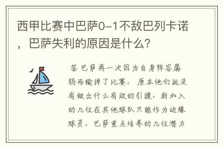 西甲比赛中巴萨0-1不敌巴列卡诺,巴萨失利的原因是什么?