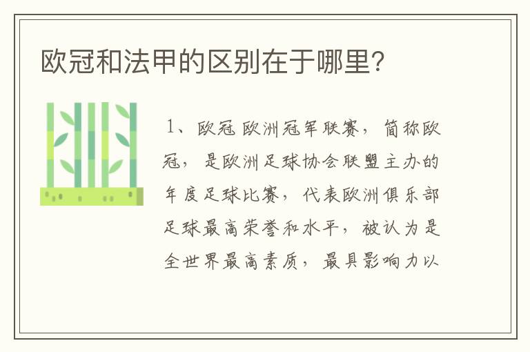欧冠和法甲的区别在于哪里?