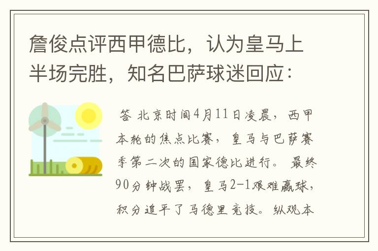 詹俊点评西甲德比,认为皇马上半场完胜,知名巴萨球迷回应:呵呵