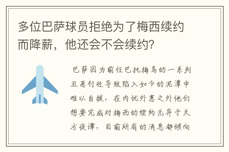 多位巴萨球员拒绝为了梅西续约而降薪,他还会不会续约?