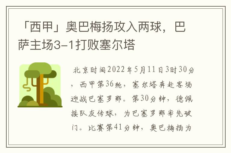 「西甲」奥巴梅扬攻入两球,巴萨主场3-1打败塞尔塔