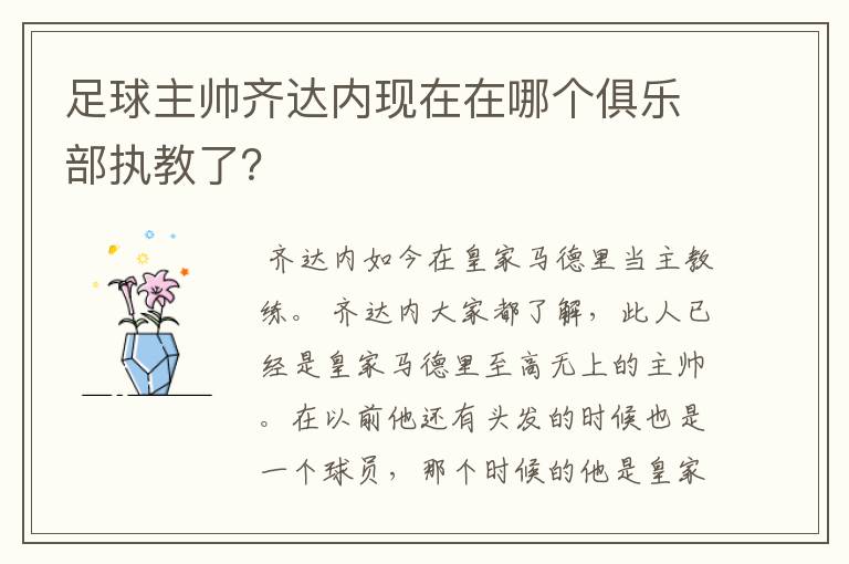 足球主帅齐达内现在在哪个俱乐部执教了?