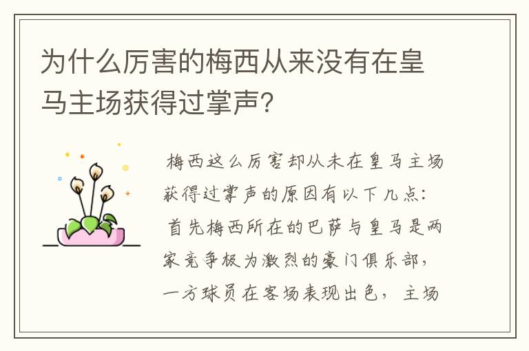 为什么厉害的梅西从来没有在皇马主场获得过掌声?
