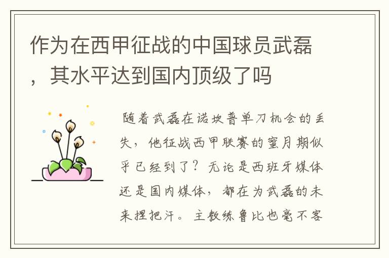 作为在西甲征战的中国球员武磊,其水平达到国内顶级了吗