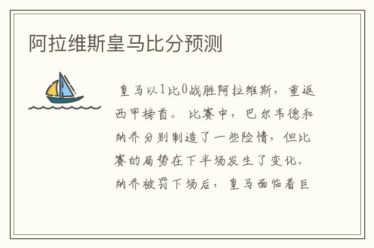 阿拉维斯皇马比分预测
