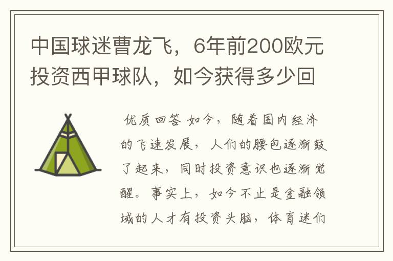 中国球迷曹龙飞,6年前200欧元投资西甲球队,如今获得多少回报?