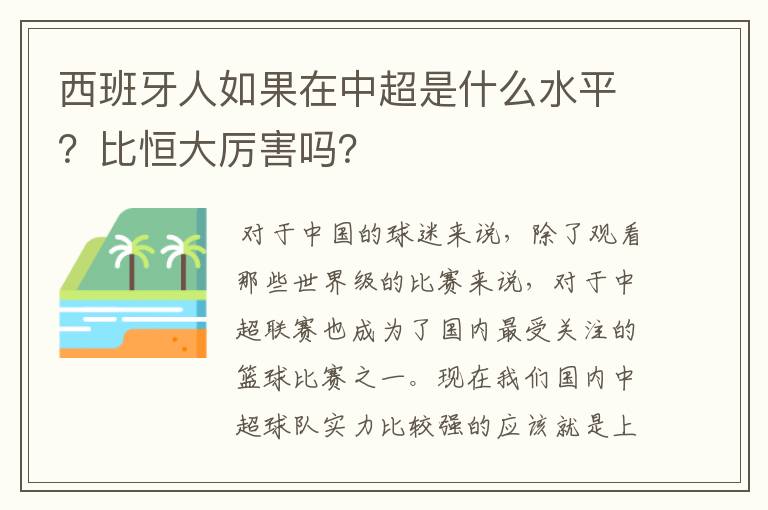 西班牙人如果在中超是什么水平?比恒大厉害吗?