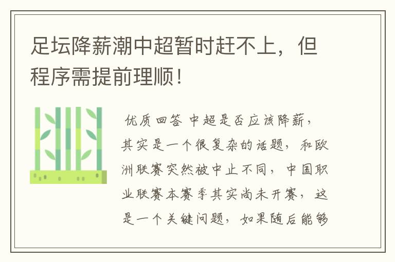 足坛降薪潮中超暂时赶不上,但程序需提前理顺!