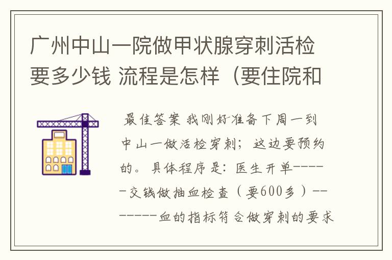 广州中山一院做甲状腺穿刺活检要多少钱 流程是怎样(要住院和预约吗 大概要花多长时间)广东什么地方还有