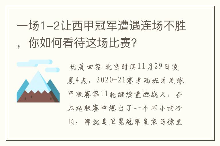 一场1-2让西甲冠军遭遇连场不胜,你如何看待这场比赛?