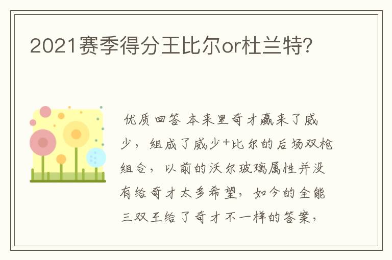 2021赛季得分王比尔or杜兰特?