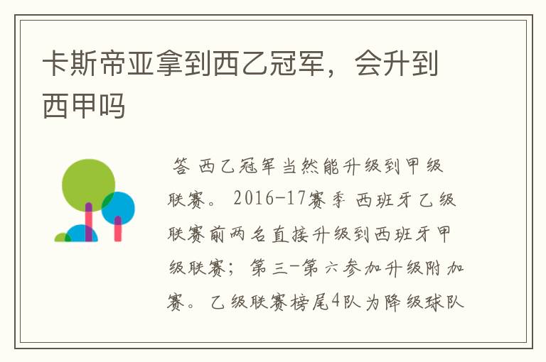 卡斯帝亚拿到西乙冠军,会升到西甲吗