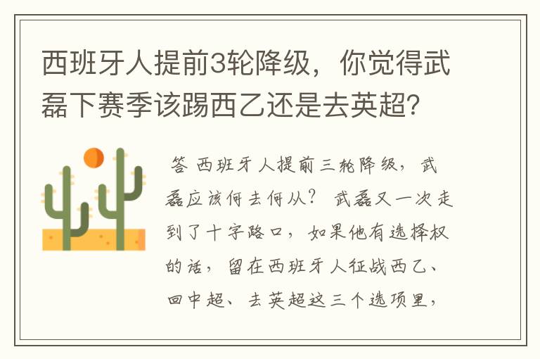 西班牙人提前3轮降级,你觉得武磊下赛季该踢西乙还是去英超?