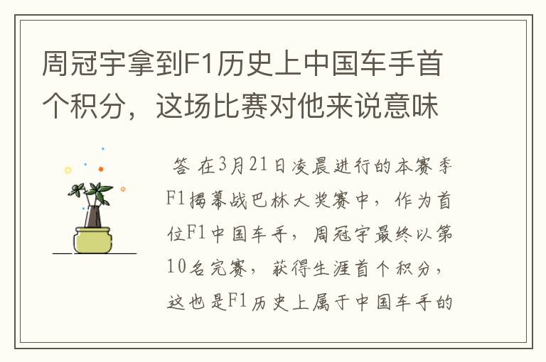 周冠宇拿到F1历史上中国车手首个积分,这场比赛对他来说意味着什么?