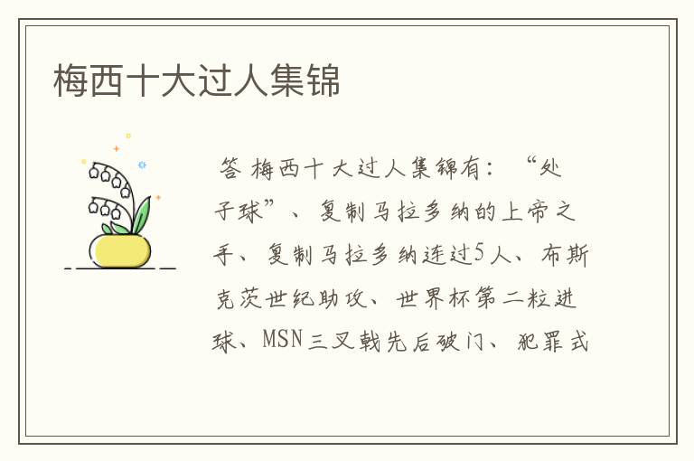 梅西十大过人集锦