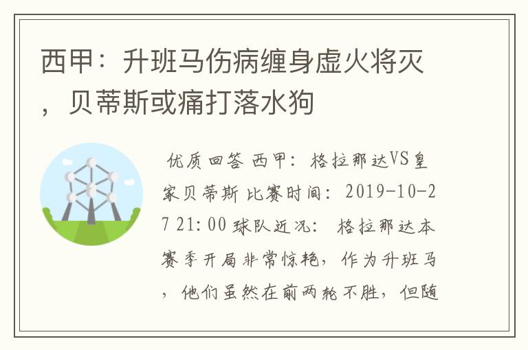 西甲:升班马伤病缠身虚火将灭,贝蒂斯或痛打落水狗