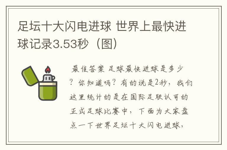 足坛十大闪电进球 世界上最快进球记录3.53秒(图)