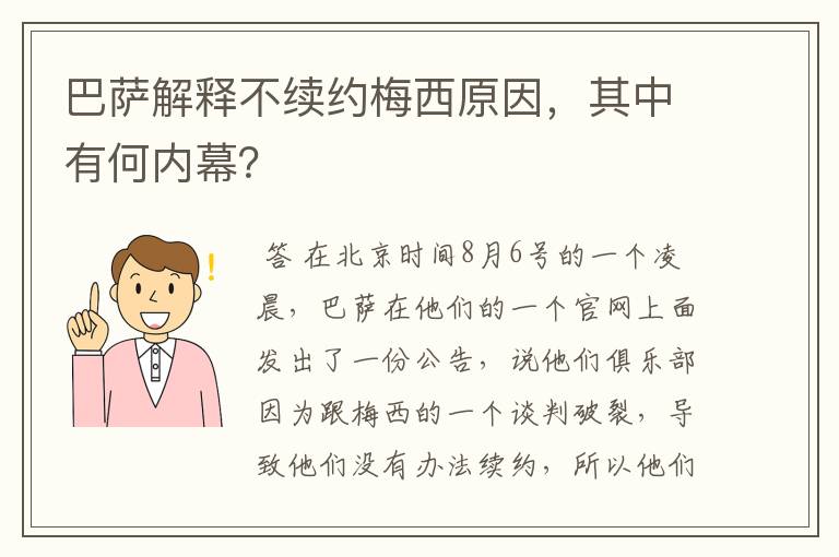 巴萨解释不续约梅西原因,其中有何内幕?
