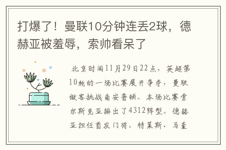 打爆了!曼联10分钟连丢2球,德赫亚被羞辱,索帅看呆了