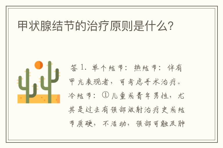 甲状腺结节的治疗原则是什么?